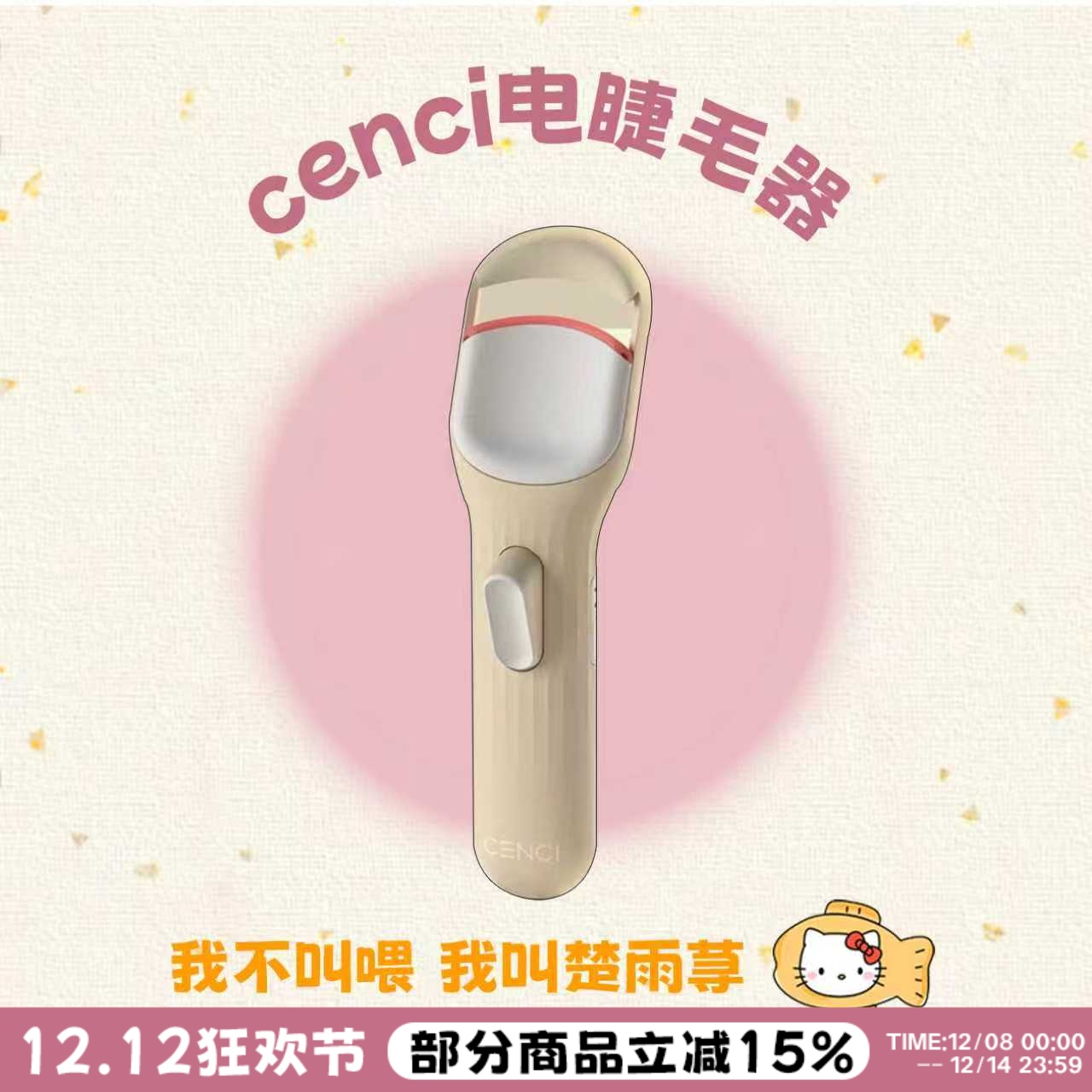 cenci电热睫毛夹睫毛持久定型
