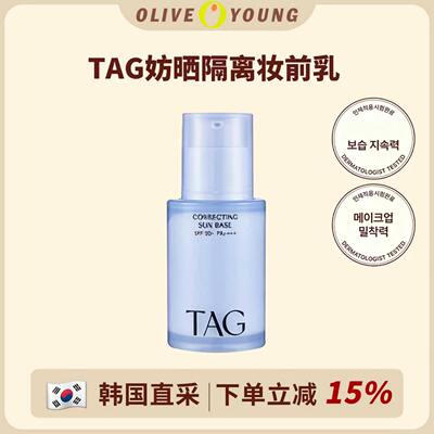 小詹同款~韩国TAG隔离妆前乳防晒