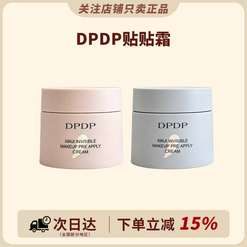 2.0新版！DPDP贴贴霜妆前乳隐形毛孔保湿服帖控油长效持妆不卡粉
