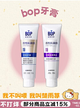 迪丽热巴同款！BOP抗菌肽牙膏波普专研清新口气清洁去牙渍去口臭