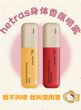 韩国Hetras香氛身体喷雾持久留香