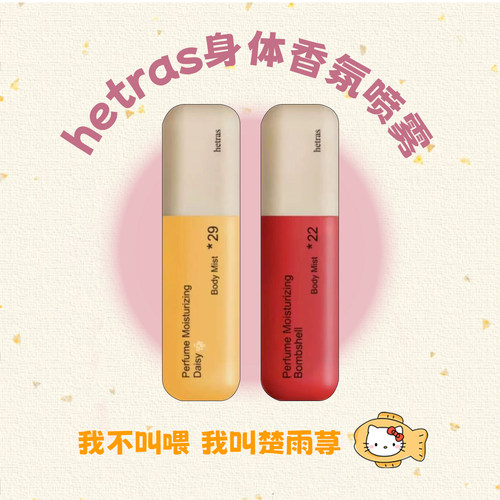 韩国Hetras香氛身体喷雾持久留香