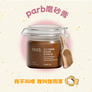 抛光养肤!parb果酸精油磨砂膏温和去角质清洁滋润保湿乌木沉檀