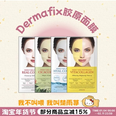 韩国DERMAFIX贵妇面膜胶原蛋白