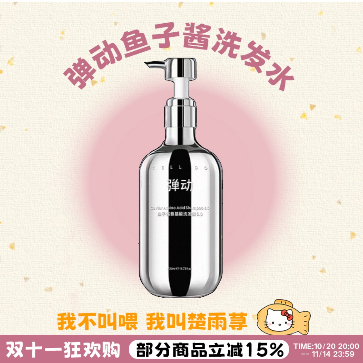 弹动8分钟鱼子酱洗发水