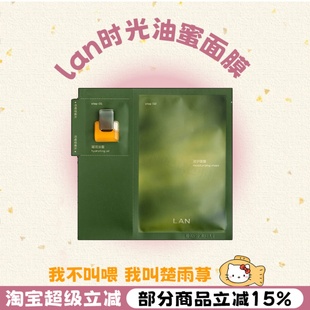 补水保湿 LAN兰油蜜面膜以油养肤时光油贴片式 改善暗沉女 包邮 3片