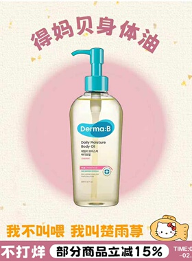 oliveyoung好物！Derma:B得妈贝身体护理油保湿滋润桃子身体乳霜