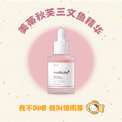 韩国medicube美蒂秋芙三文鱼精华