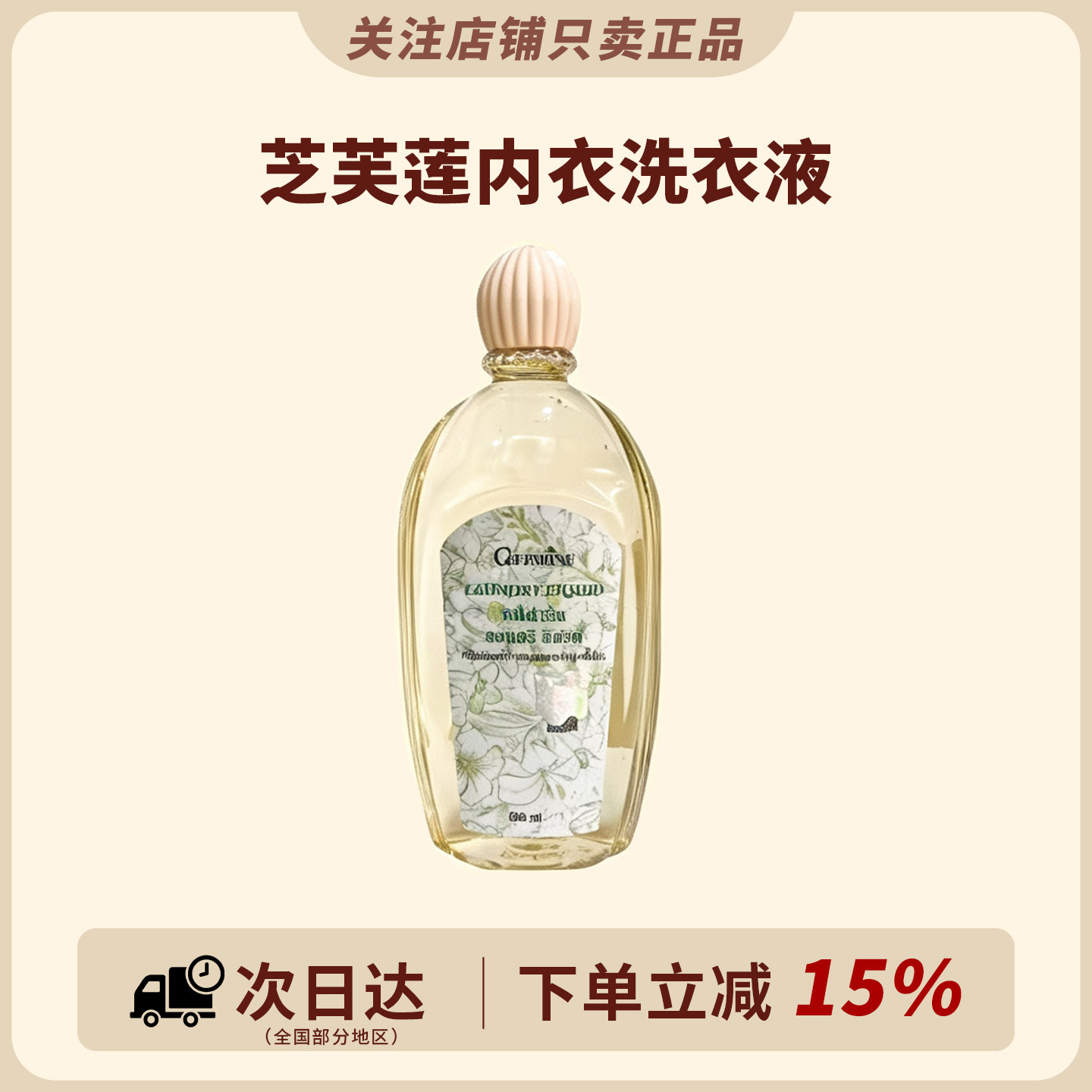 咨询2×~芝芙莲泰内衣洗衣液