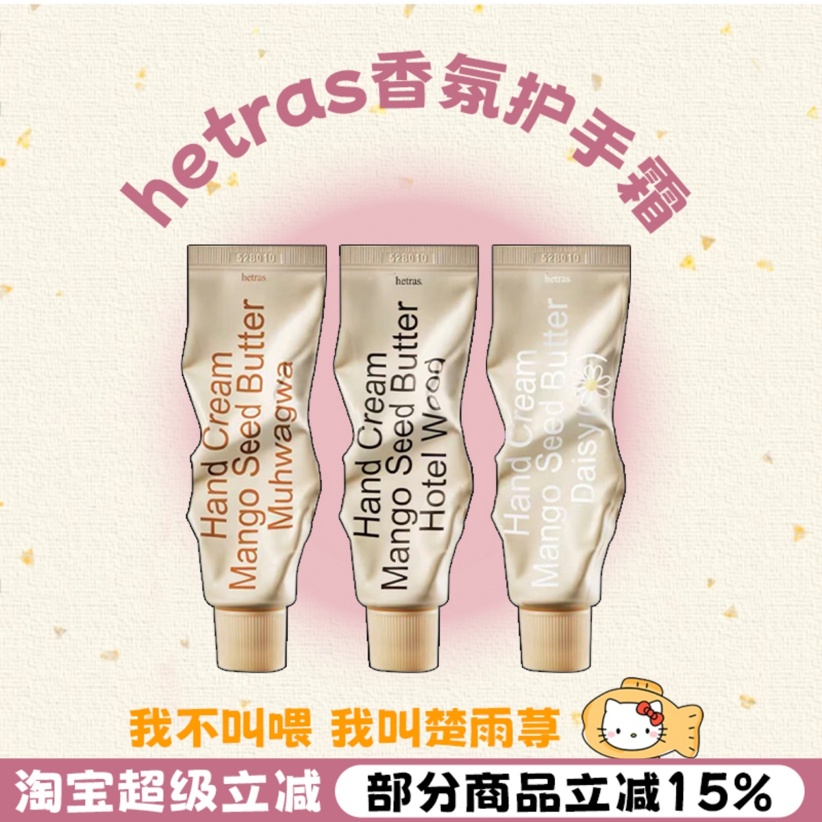 香香女孩用！hetras海特列斯保湿香氛护手霜滋润保湿嫩肤雏菊芳香