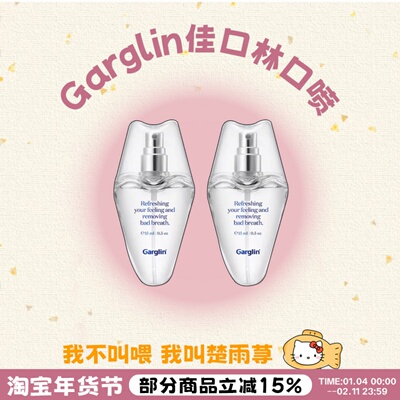 咨询改3X~佳口林口腔喷雾漱口水