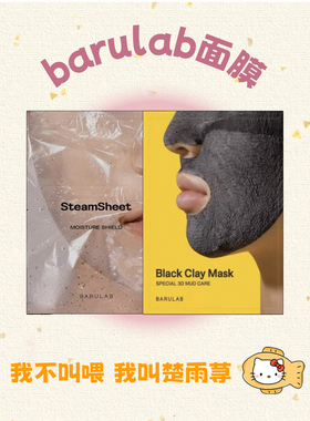 蒸出鸡蛋肌！韩国barulab蒸汽面膜清洁泥膜清洁毛孔水疗保湿舒缓