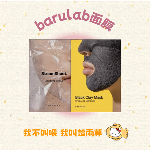 barulab蒸汽面膜火山泥清洁泥膜