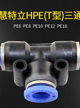 气动 PE6/PE12气管快速插接头 PE4 PE8 PE10 T型三通 全型号