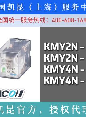正品凯昆KACON小中间继电器KMY2N/KMY4N/KMY2/KMY4/DC24V/AC220V