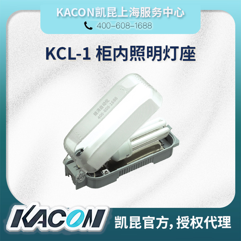 KACON凯昆控制柜照明灯座KCL-1