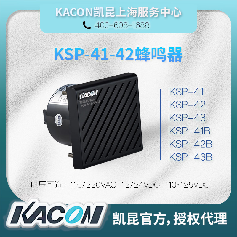 kacon凯昆蜂鸣器KSP-41/42/43/B