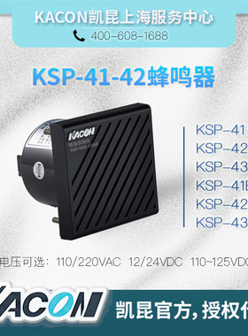 KACON凯昆蜂鸣器KSP-41S/41T/42S/42T/43S/43T总代理DC24V/AC220V