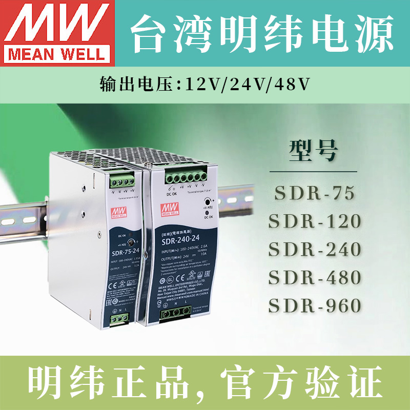 原装台湾明纬导安装开关电源SDR