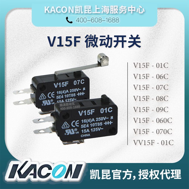 限位开关微动开关KACON凯昆V15F