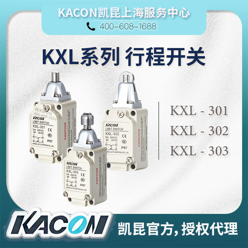 KACON凯昆行程开关KXL-301/302