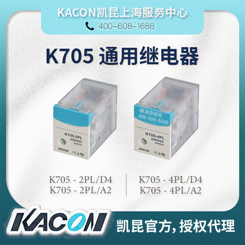 KACON继电器K705/707/710-2PL/4P