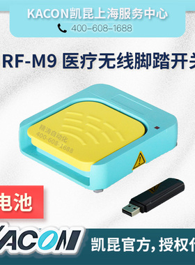 正品凯昆USB脚踏开关无线HRF-M9G/M9H/M92H/M93H/M9M/M9U/M9Z医用