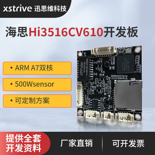 海思HI3516CV610智能高清开发板