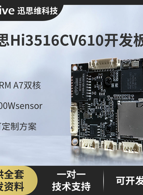 海思 HI3516CV610开发板38模组IPC模组SC500AI智能高清5MP摄像头