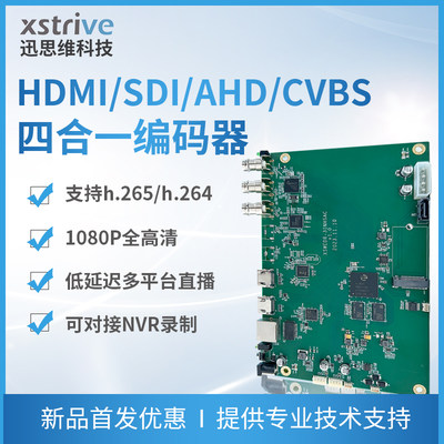 HDMI/SDI/AHD/CVBS四合一编码器