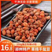 250gx3包 苏北徐州新沂邳州特产 干盐豆子臭豆子香辣草捂盐豆酱豆