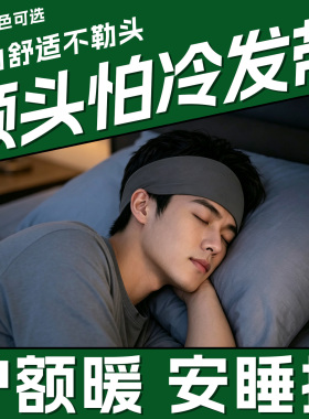 额头怕冷神器风吹受寒头痛晚上睡眠产后月子骑行运动保暖吸汗头巾