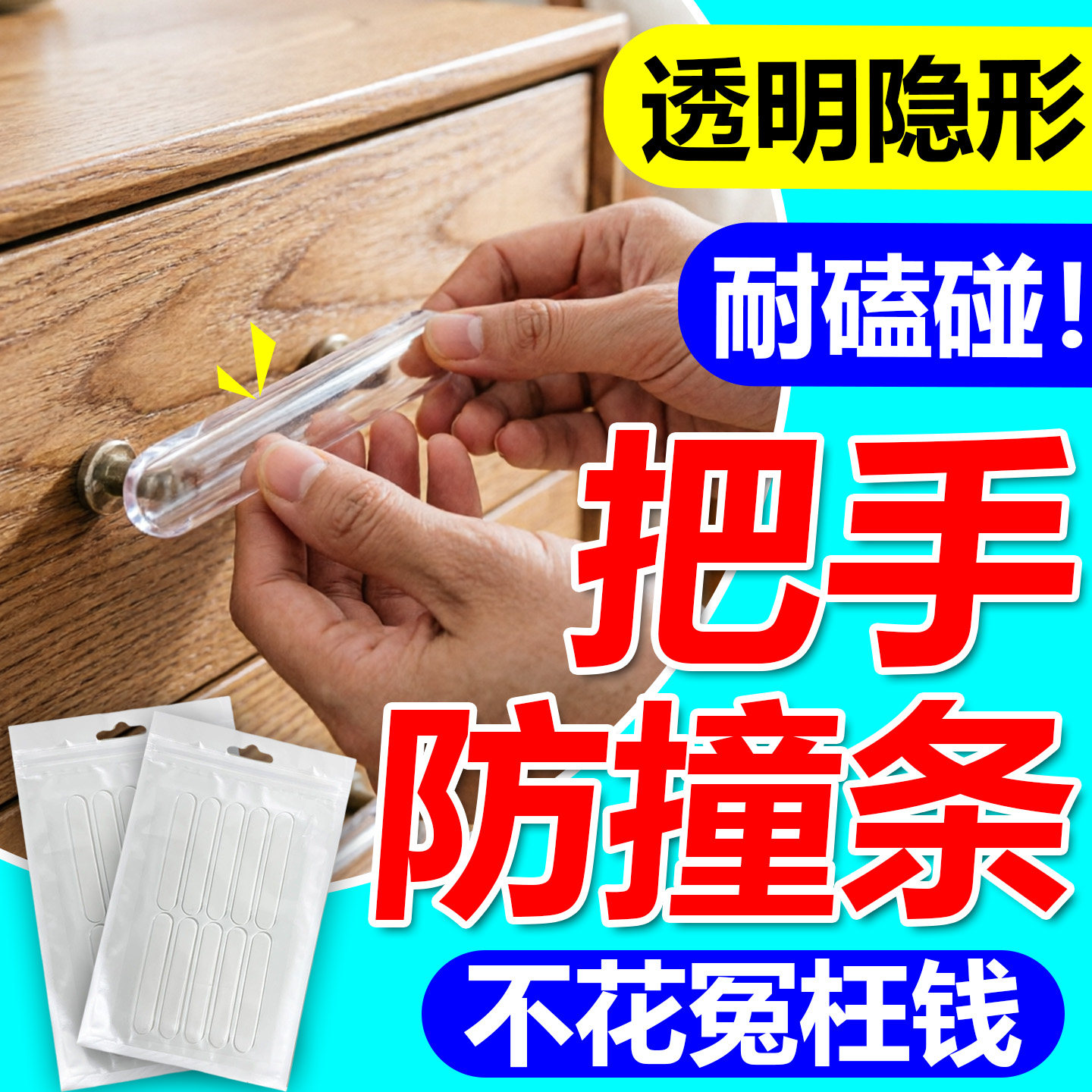抽屉把手防撞条一字U型隐形透明防磕碰保护减震缓冲静消音硅胶套图片