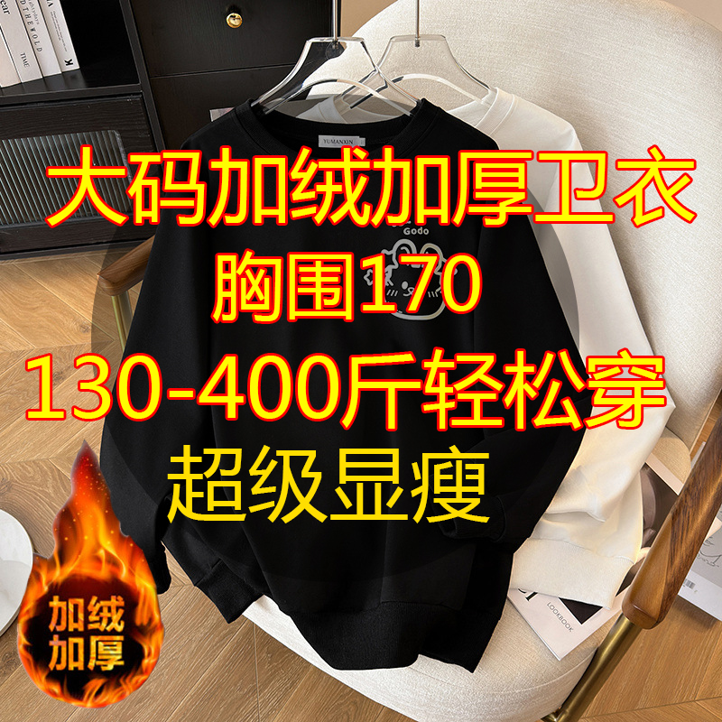 400斤超大码女装显瘦加绒加厚卫衣外套胖mm上衣380斤350胸围170