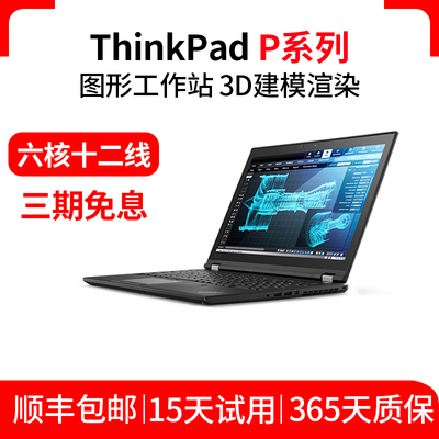 联想笔记本电脑ThinkPad P52图形工作站P53独显六核3D渲染P15 P73