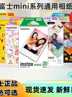 富士拍立得相纸mini系列通用白边3寸多规格正品现货速发壹心科技