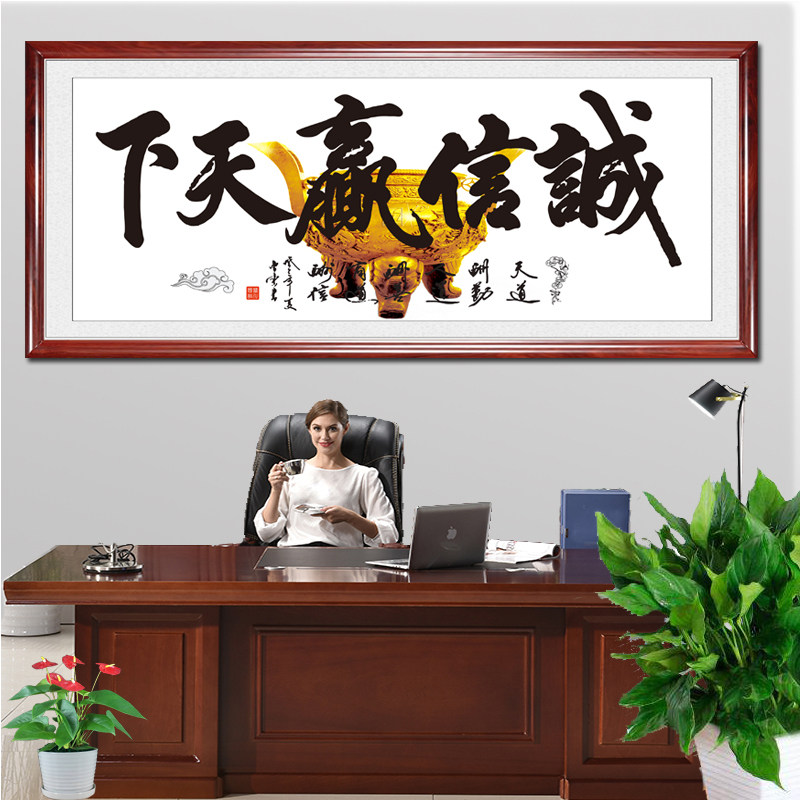 有框诚信书法办公室客厅装饰画