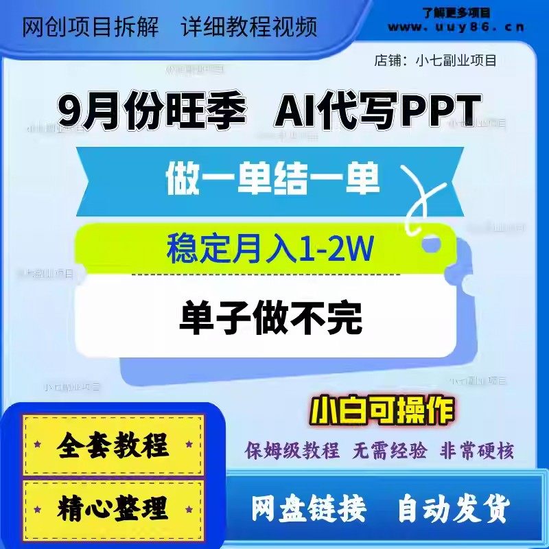 AI+PPT代写PPT副业课程资料项目新玩法简单易懂教程金训练营