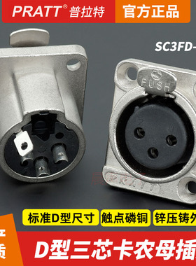 PRATT普拉特三芯卡农母座3芯卡农插座音箱功放调音台平衡底座XLR