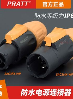 PRATT普拉特16A电源插头公母接头LED大屏防水防尘CE认证SAC3FX-WP