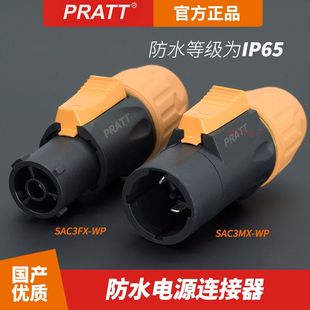 PRATT普拉特16A电源插头公母接头LED大屏防水防尘CE认证SAC3FX-WP