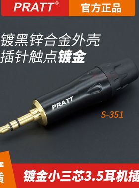 PRATT普拉特3.5mm耳机插头小三芯黑色镀金立体声双声道手机JK接头
