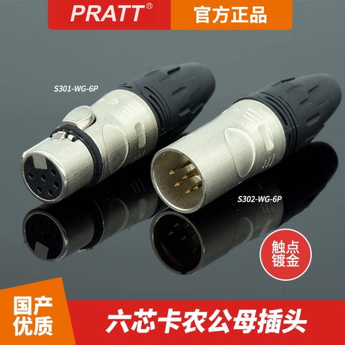 PRATT普拉特6芯卡农头卡侬插座