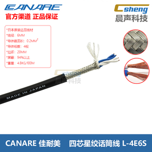 Canare/佳耐美L-4E6S四芯编织屏蔽话筒线4芯音频麦克风线信号进口
