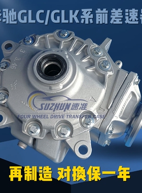 适用奔驰GLK260GLK300前差速器GLC260GLC300GLA后差速器CLA分动箱