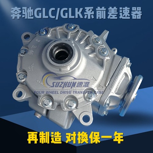 适用奔驰GLK260GLK300前差速器GLC260GLC300GLA后差速器CLA分动箱