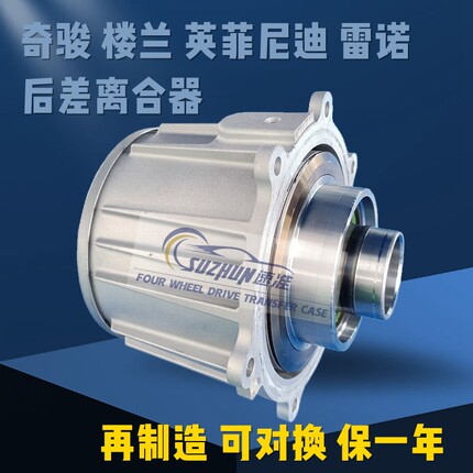 适用日产奇骏后差速器离合器雷诺楼兰英菲尼迪后差速器T30T31T32