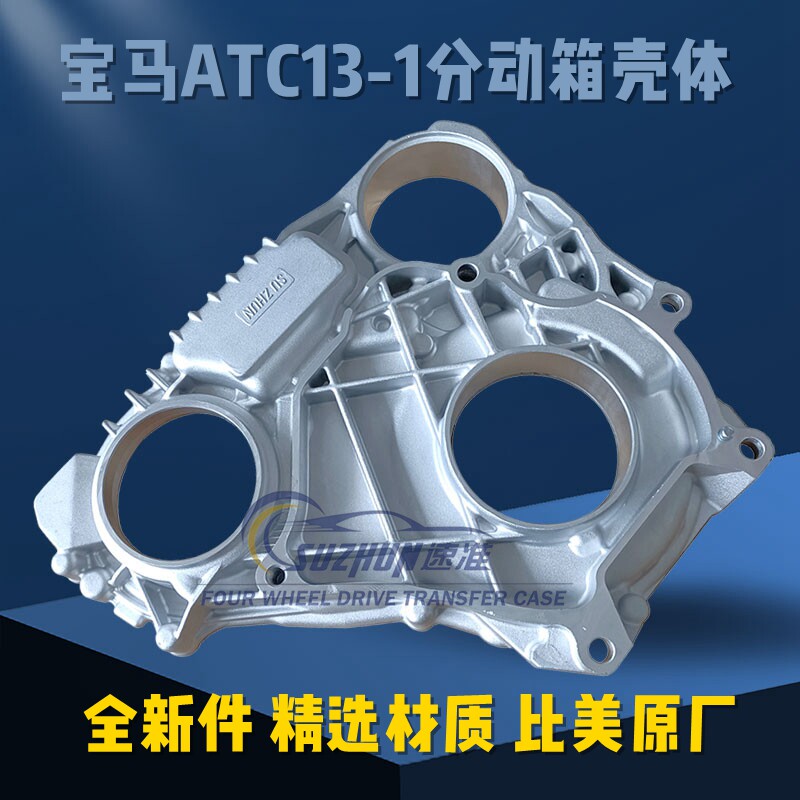 适用新款宝马X3X5X6X7分动箱壳体5系7系分动箱ATC13-1壳体ATC13-2