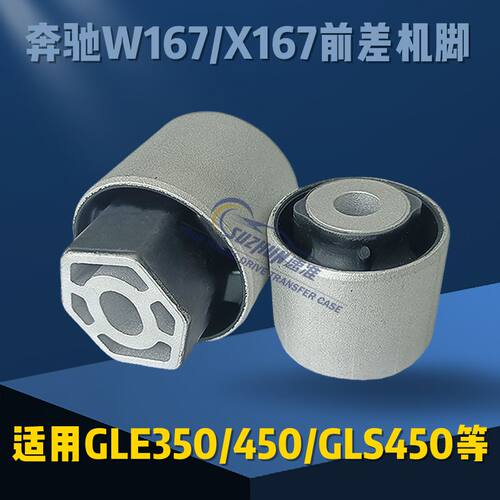 适用于奔驰GLE350/400/GLE53 AMG/GLS450/580/迈巴赫前差机脚W167