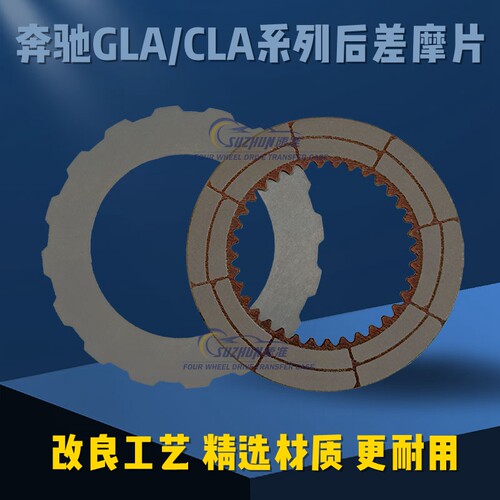 适用于奔驰GLA/CLA后差离合器片后差速器摩擦片钢片GL200/220/260